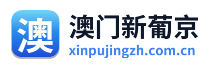 澳门新葡京